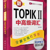 新韩国语能力考试新TOPIKⅡ中高级词汇：全解全练红宝书