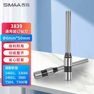 SIMAA 西玛 φ6.0*50mm财务装订机专用空心钻刀 适用机型3880 一个装 23238