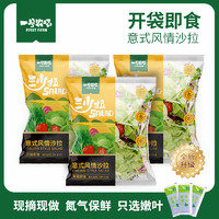 一号农场 源头直发开袋即食意式风情沙拉150g*3混合蔬菜沙拉包轻食健身代餐