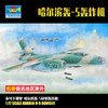 TRUMPETER 小号手 1/72哈飞 轰-5轻型轰炸机拼装飞机模型摆件  01603