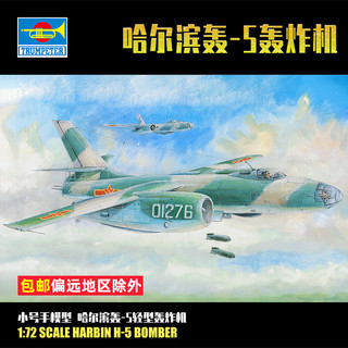 TRUMPETER 小号手 1/72哈飞 轰-5轻型轰炸机拼装飞机模型摆件  01603