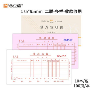 LISON 浩立信 百万位多栏二联收款收据 B级财务单据 175*95mm 10本/包×100页/本 带撕裂线无碳复写 (10本装1本50份)