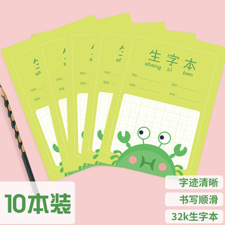 SIMAA 西玛 10本小学生生字本作业本 汉语生字练习本薄方格笔记本子文具 加厚卡通软抄本 32K/14张 XQ32K3