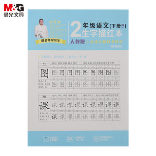 M&G 晨光 PURE MILK 晨光 M&G)文具初级教材同步练字帖B版 人教版语文二年级(下册)生字描红 铅笔字帖 学生文具10本装M16468