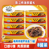 HSANHE 恒三和积木 珠江桥豆豉鱼罐头150g/罐 豆豉鱼150g*8罐