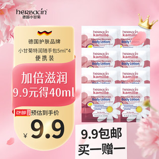 herbacin 贺本清 德国小甘菊特润乳液随手包（5ml*4）送礼礼物