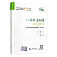 中级会计职称考试教材2024（）辅导中级会计实务通关题库经济科学出版社 财政部