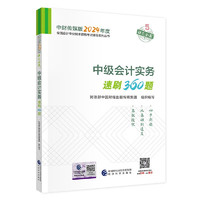 中级会计职称考试教材2024（）辅导中级会计实务速刷360题经济科学出版社 财政部