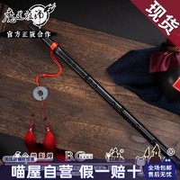 百亿补贴：魔道祖师喵屋小铺魏无羡夷陵老祖陈情笛cosplay道具