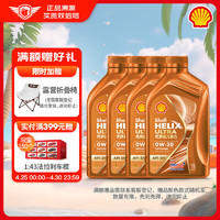 Shell 壳牌 机油全合成0W-30 API SN级 ACEA C3 1L装4瓶 超凡喜力橙色光影版