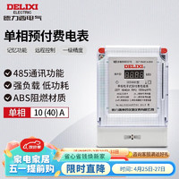 DELIXI 德力西 电气预付费电表DDSY606系列单相电能表电子火表插卡 10(40)A