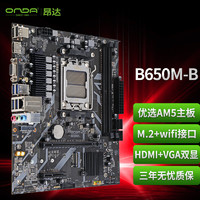 ONDA 昂达 B650M-B（AMD B650/socket AM5）支持CPU7700/7600/7500F 办公娱乐主板