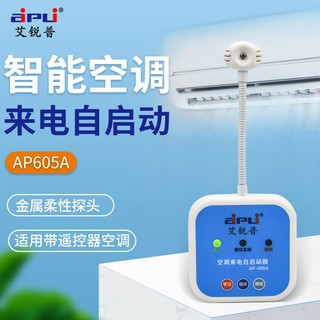 aipli 艾锐普(aipli)空调来电自动启动器智能空调控制器断电来电自动开机控制器 AP-605A基本款(来电自启)