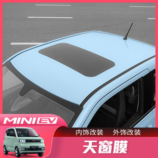 五菱宏光MINI EV天窗膜改装miniev专用膜车顶膜个性装饰贴纸配件