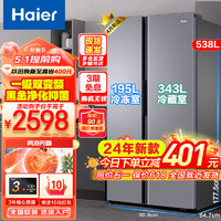 Haier 海尔 冰箱家用538升双开门对开门风冷无霜大冷冻室大容量净味保鲜除菌一级能效双变频超薄 538升