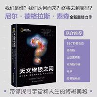 天文终极之问：我们是谁，我们从何而来，终将去到哪里 霍金科学传播得主 卡尔·萨根传人尼尔·泰森新作 一本书解答你好奇的宇宙问题 天文科普读物