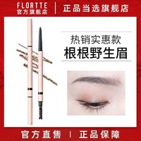 FLORTTE 花洛莉亚 眉笔男女防水耐汗持久根根分明双头极细学生平价