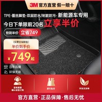 3M 新能源汽车脚垫丝圈全TPE材料特斯拉Model3/Y专用车垫原车垫