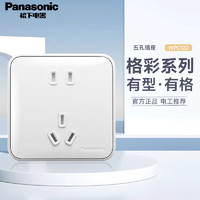 Panasonic 松下 开关插座电工电料插座开关面板 正五孔 WPC122