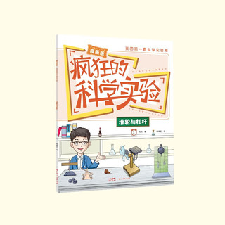 漫画版疯狂的科学实验（全10册）小阅读书儿童科普百科全书课外读物