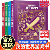 我的世界官方攻略生存指南书全套4册建筑+红石+战斗+生存指南当当