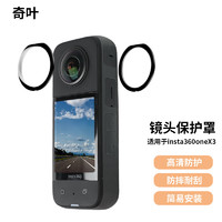 奇叶 镜头保护盖适用影石insta 360 x3全景insta360x3影石相机运动相机贴膜保护镜头钢化膜配件