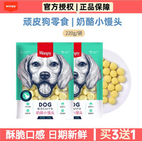 Wanpy 顽皮 狗零食奶酪小馒头220g奶豆奶味成犬幼犬训练奖励狗狗零食狗饼干 1袋