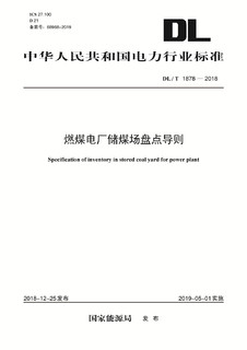 DL/T 1878—2018 燃煤电厂储煤场盘点导则