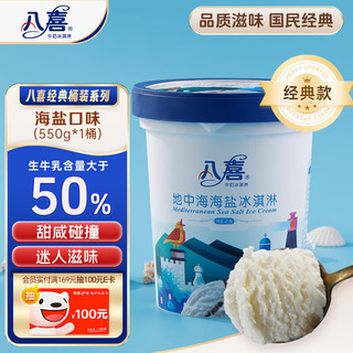 BAXY 八喜 牛奶冰淇淋 地中海海盐味 550g