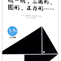 玩一玩，三角形、圆形、正方形（0-6岁 宝宝读物）