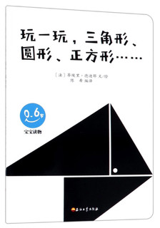 玩一玩，三角形、圆形、正方形（0-6岁 宝宝读物）