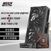 VASTARMOR 瀚铠 RX 6750 GRE 10G 合金PRO显卡+AMD锐龙5 7500F CPU处理器+致态Ti600系列1TB固态硬盘套装