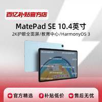 HUAWEI 华为 MatePad SE 10.4英寸 2023款2K护眼屏全面屏平板电脑