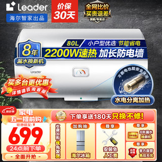 Haier 海尔 智家出品Leader系列热水器电热水器LC 80L 2200W 高温抑菌健康沐浴X1