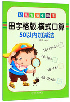 田字格版横式口算：50以内加减法/幼儿专项小助手