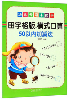 田字格版横式口算：50以内加减法/幼儿专项小助手