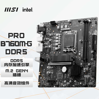 MSI 微星 PRO B760M-G DDR5 游戏电脑主板 支持CPU13400F/14400F/13490F (Intel B760/LGA 1700)