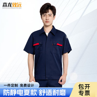 森龙致远 防静电夏季工作服套装汽修工程电工焊工工服XY731藏蓝上衣175