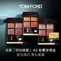 TOM FORD 幻魅四色眼影盘 新色 TF眼影盘42 生日礼物 送女友