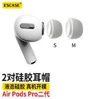 ESCASE 耳机帽耳塞帽套头 适用airpods pro 二代一代蓝牙耳机苹果配件 硅胶帽软塞运动防滑超薄液态中号+小号