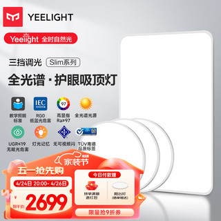 Yeelight 易来 led全光谱吸顶灯客厅卧室餐厅超薄低蓝光现代简约 3室1厅A