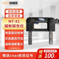 珀瑞克 MT-X1磁粉探伤仪交直流金属表面缺陷焊缝轴承螺簧轴检测仪