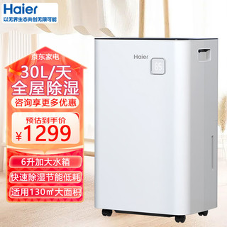 Haier 海尔 除湿机/抽湿机 除湿器30升/天 家用别墅地下室仓库干衣干燥烘干吸湿去潮湿大除湿量 30L/天 70-120㎡ 全屋除湿机