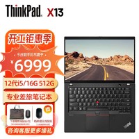 ThinkPad 思考本 联想 X13 2022款12代酷睿13.3英寸高性能商务办公轻薄笔记本电脑 i5-1240P 高色域 4G版  16G内存 512G固态 标配