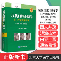 现代口腔正畸学 第5五版口腔颌面正畸学当代专科临床教程书籍颌面外科学手术图解面部解剖书创新弓丝弯制矫治技术隐形北京大学医学