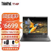 ThinkPad 思考本 联想T14p 英特尔酷睿i5 14英寸高性能标压轻薄商务笔记本电脑i5-13500H 16G 512G SSD 2.2K