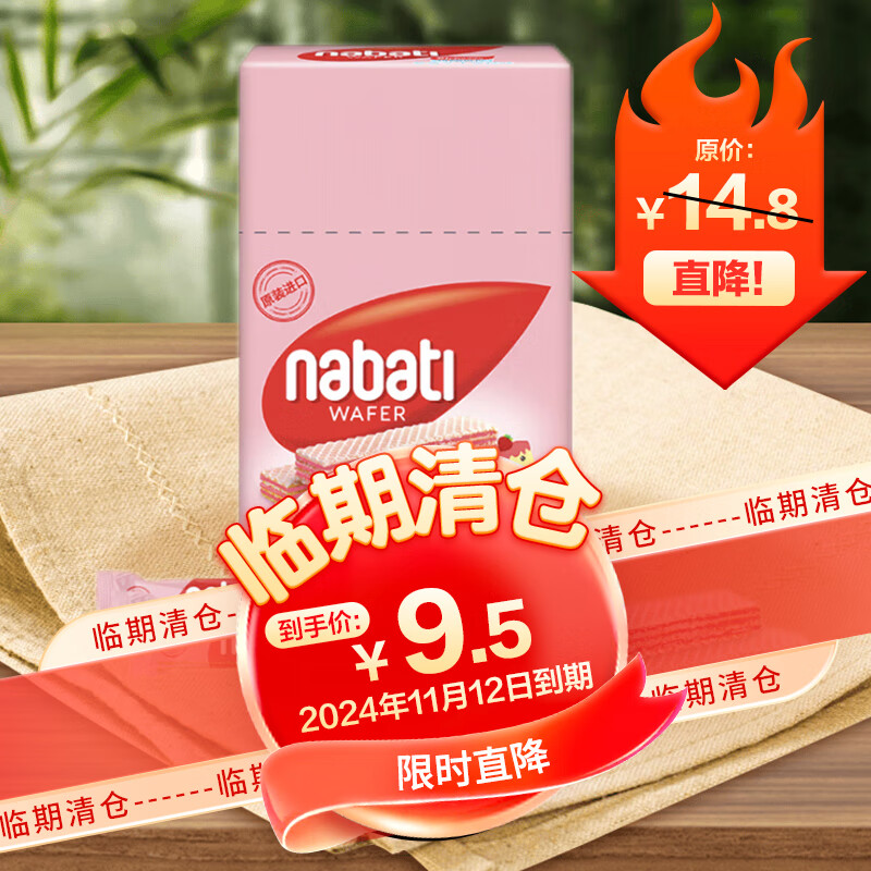 临期品：nabati 纳宝帝 草莓味威化饼干 200g/盒