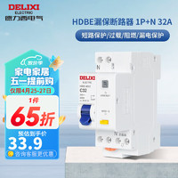 DELIXI 德力西 空气开关带漏电保护 家用断路器总闸 HDBE相线+中性线双进双出 1P+N 32A漏电保护