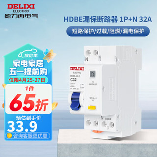 DELIXI 德力西 空气开关带漏电保护 家用断路器总闸 HDBE相线+中性线双进双出 1P+N 32A漏电保护