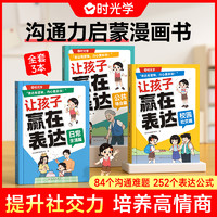 时光学让孩子赢在表达沟通力启蒙漫画书小学生语言表达逻辑训练日常生活篇公共场合篇校园社交篇全3册让孩子自信表达校园社交